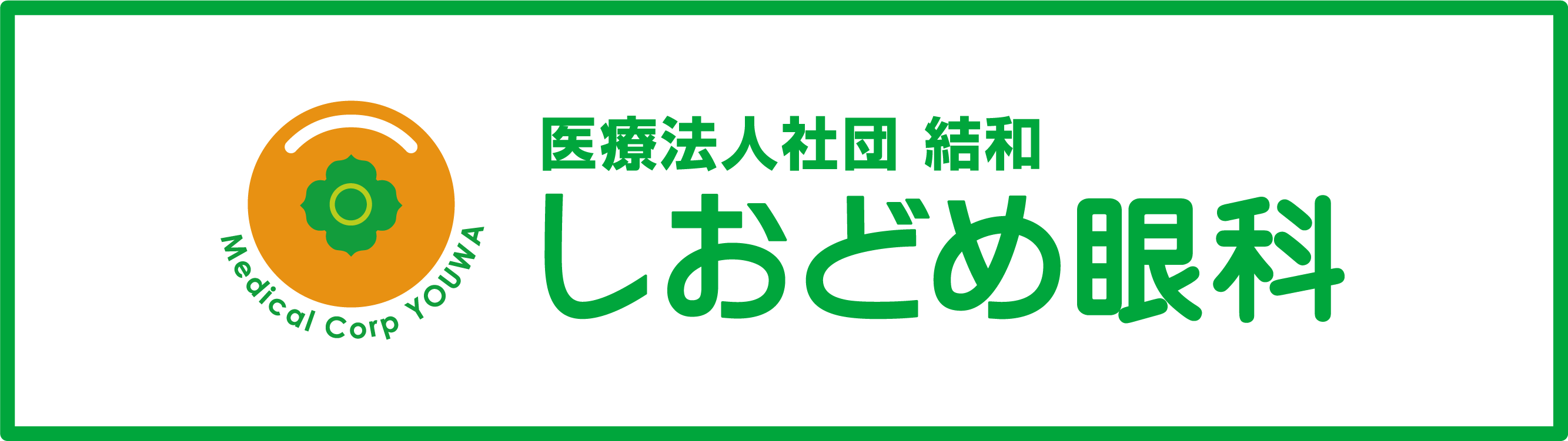 医療法人社団 結和 しおどめ眼科